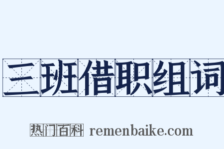 三班借职组词是什么意思的图片